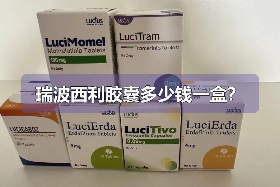 瑞波西利胶囊多少钱一盒？