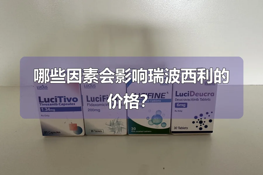 哪些因素会影响瑞波西利的价格？