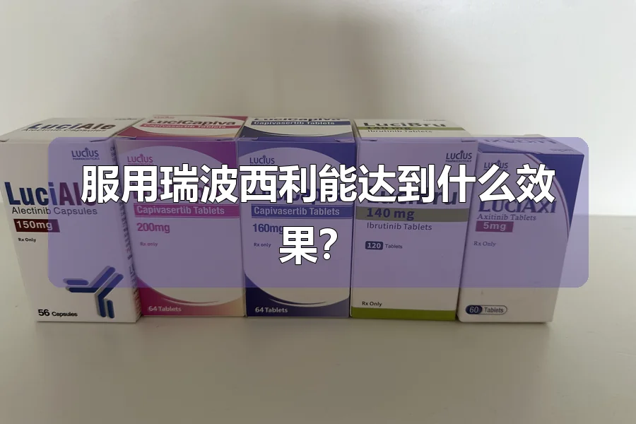 服用瑞波西利能达到什么效果？