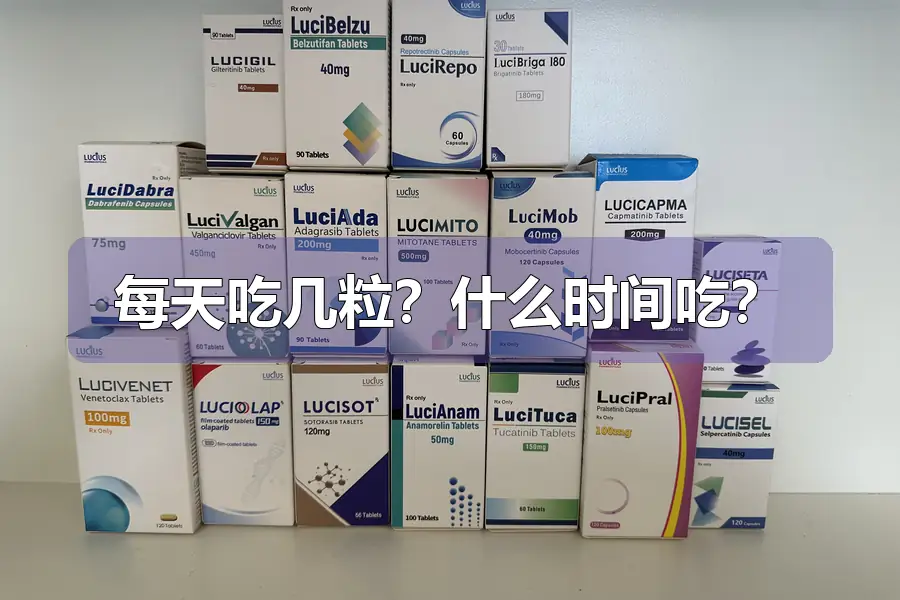 每天吃几粒？什么时间吃？
