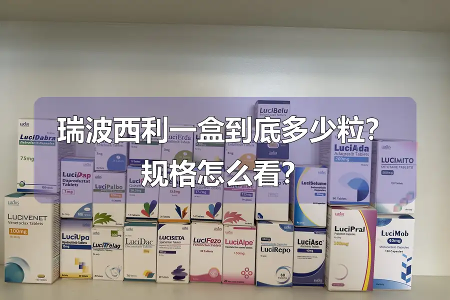 瑞波西利一盒到底多少粒？规格怎么看？