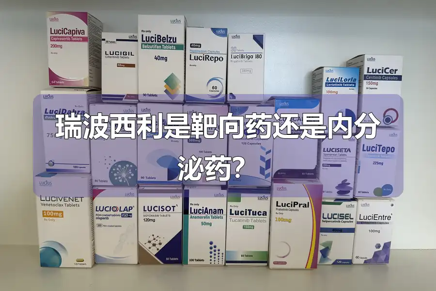 瑞波西利是靶向药还是内分泌药？