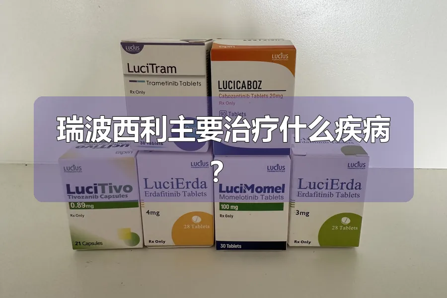瑞波西利主要治疗什么疾病？