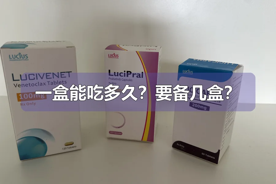 一盒能吃多久？要备几盒？