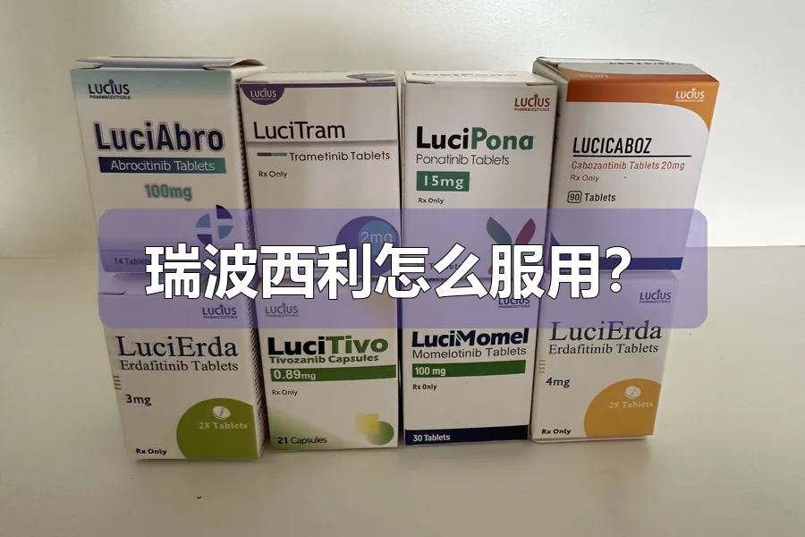 瑞波西利怎么服用？