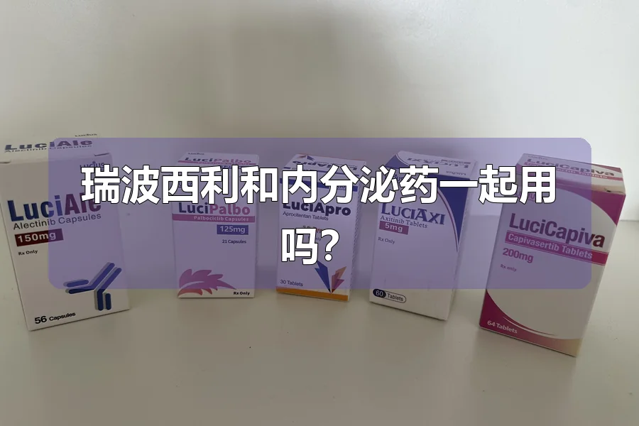 瑞波西利和内分泌药一起用吗？
